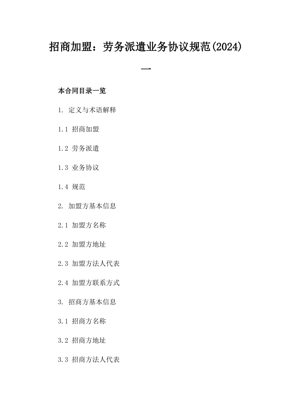 招商加盟：劳务派遣业务协议规范(2024)一_第2页