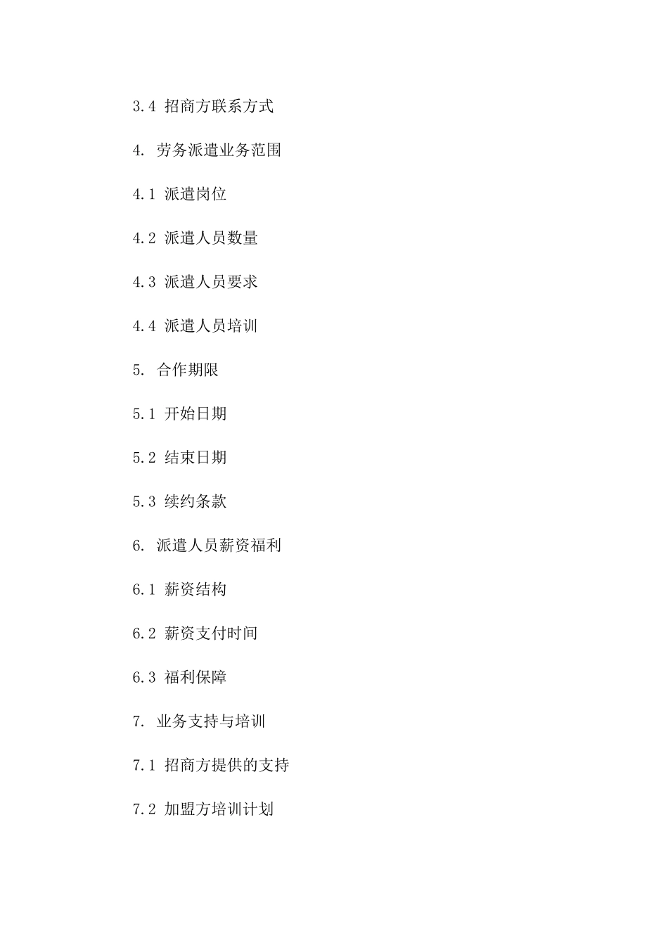 招商加盟：劳务派遣业务协议规范(2024)一_第3页