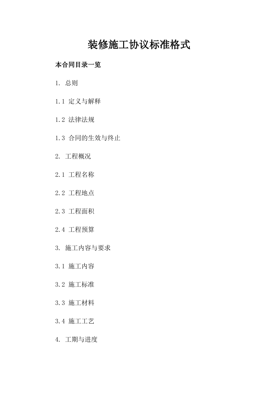 装修施工协议标准格式_第1页