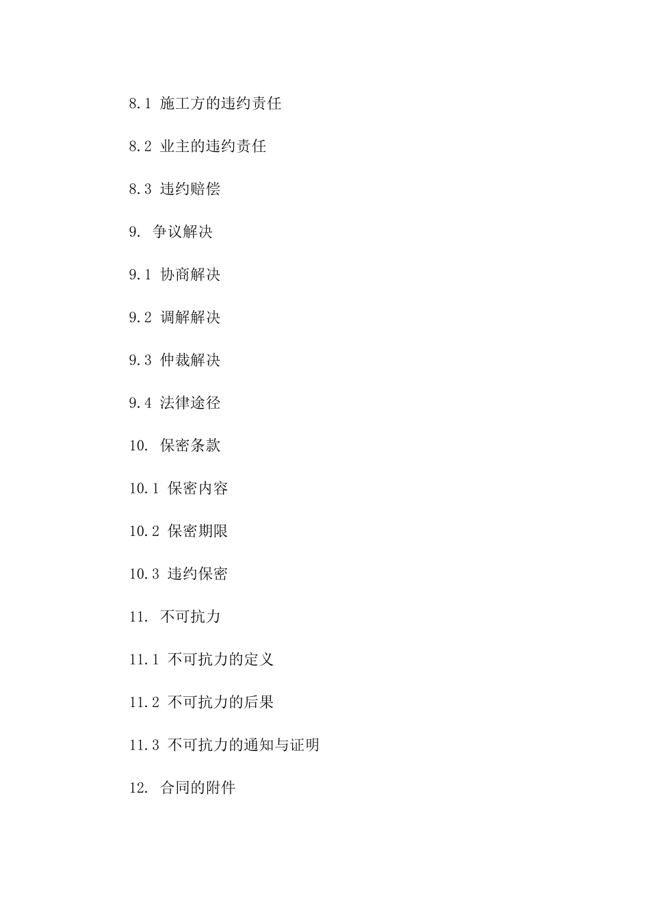 装修施工协议标准格式_第3页