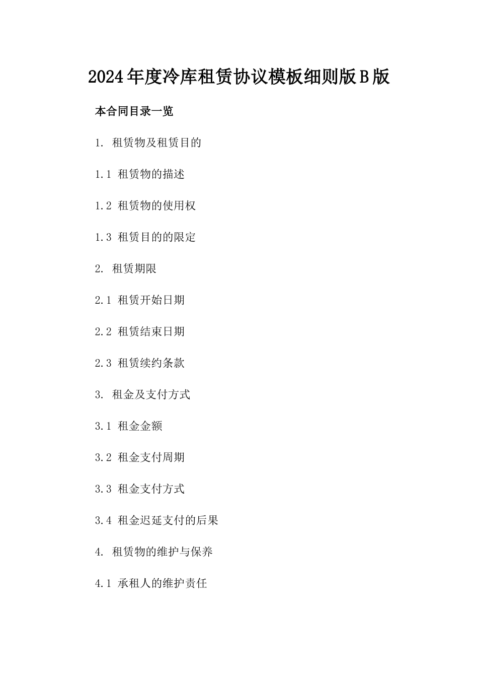 2024年度冷库租赁协议模板细则版B版_第2页