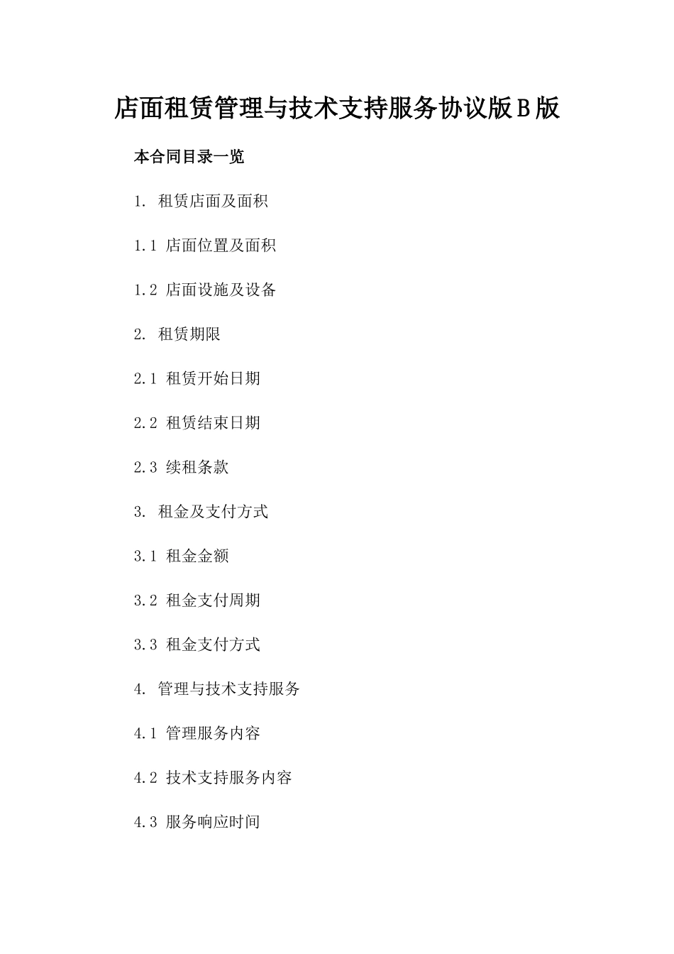 店面租赁管理与技术支持服务协议版B版_第2页