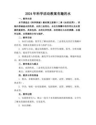 2024年科学活动教案有趣的水