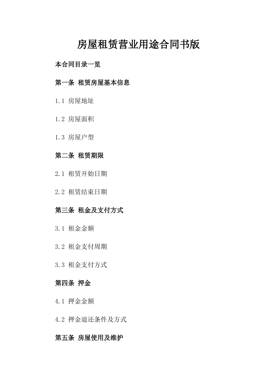 房屋租赁营业用途合同书版_第2页