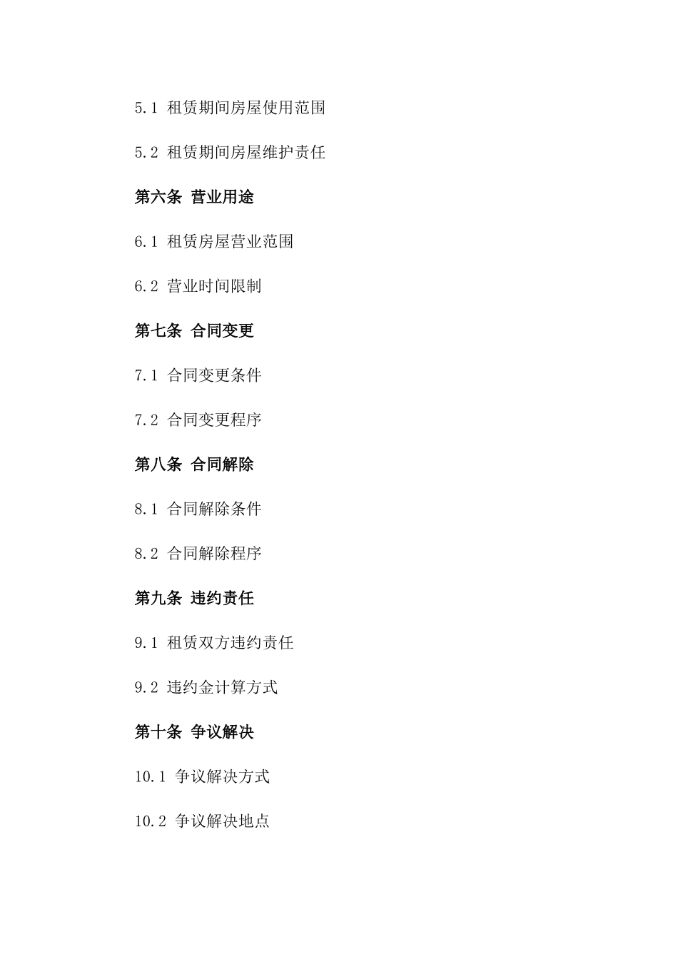 房屋租赁营业用途合同书版_第3页