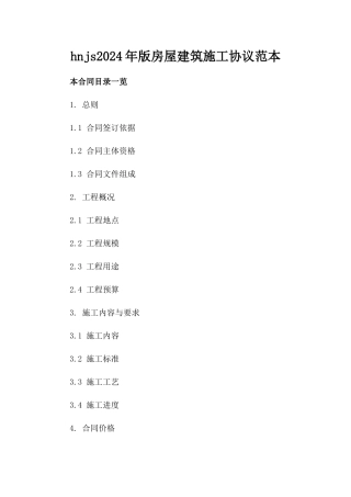 hnjs2024年版房屋建筑施工协议范本