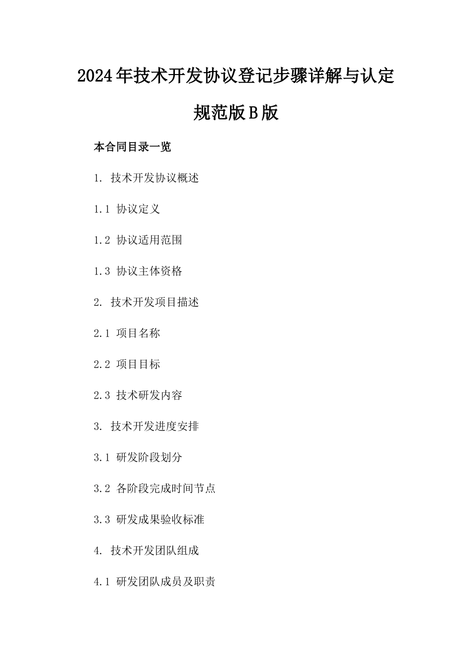 2024年技术开发协议登记步骤详解与认定规范版B版_第2页
