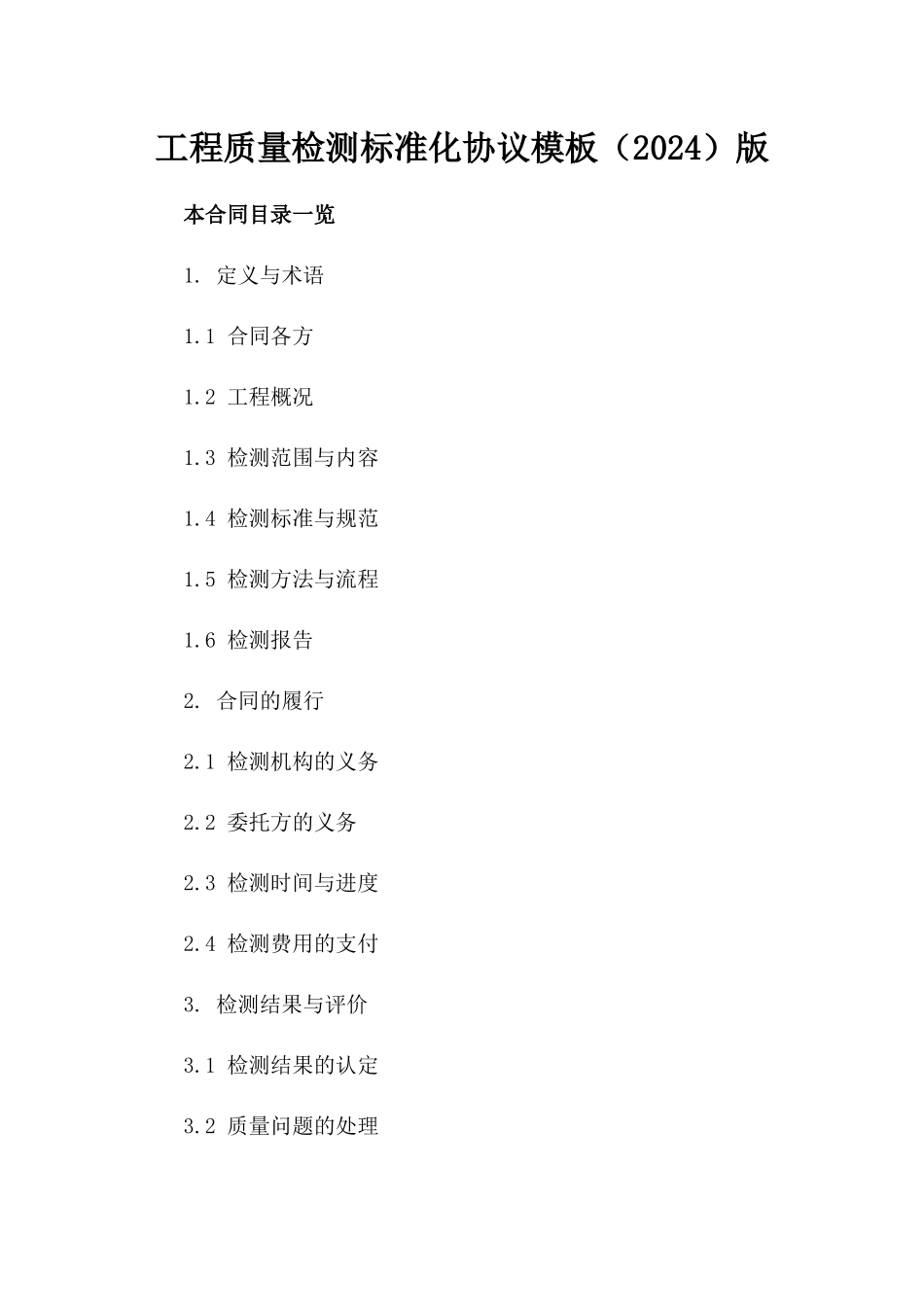 工程质量检测标准化协议模板（2024）版_第2页