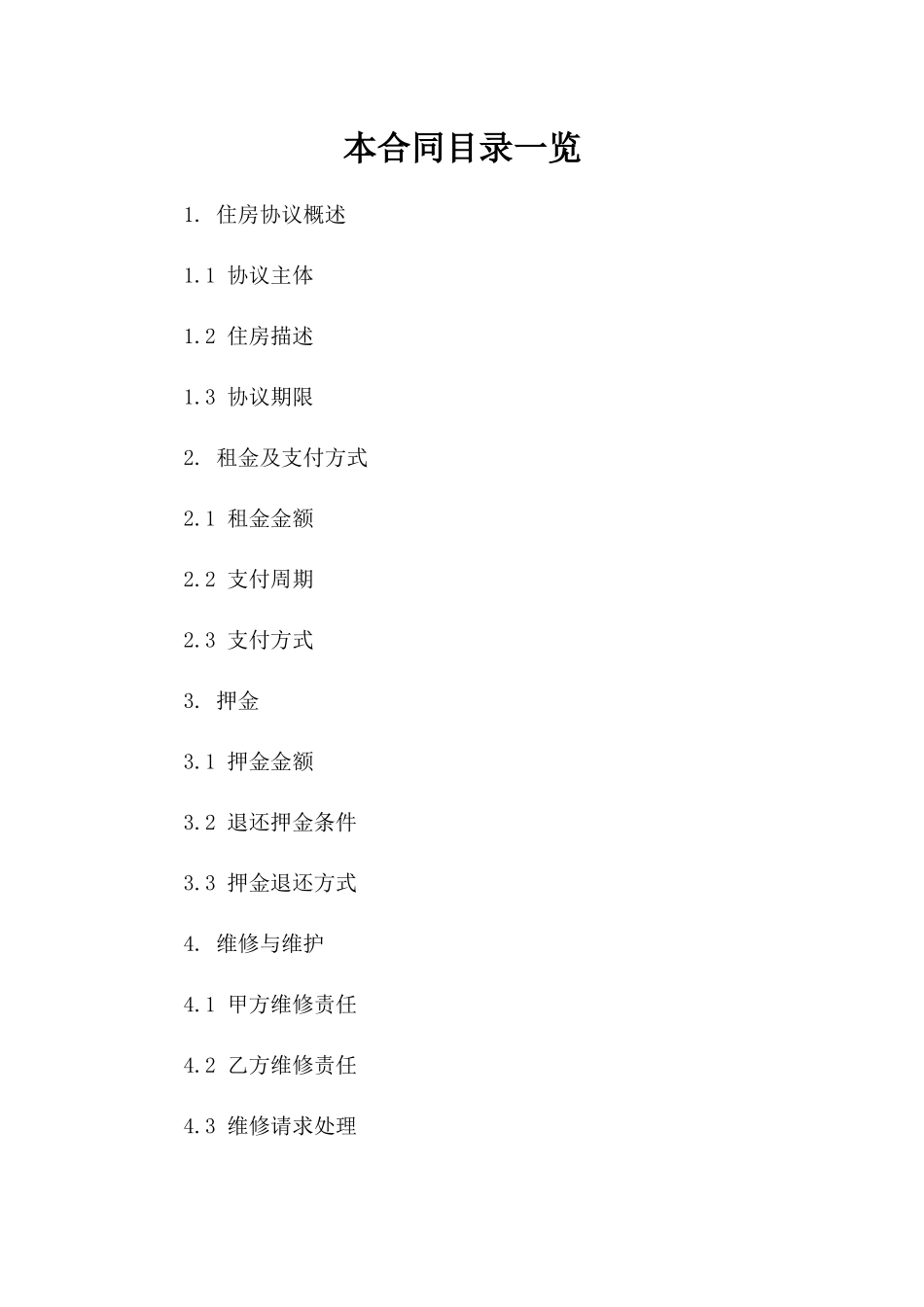 展示住房协议及条款参考（2024年度版）版B版_第2页