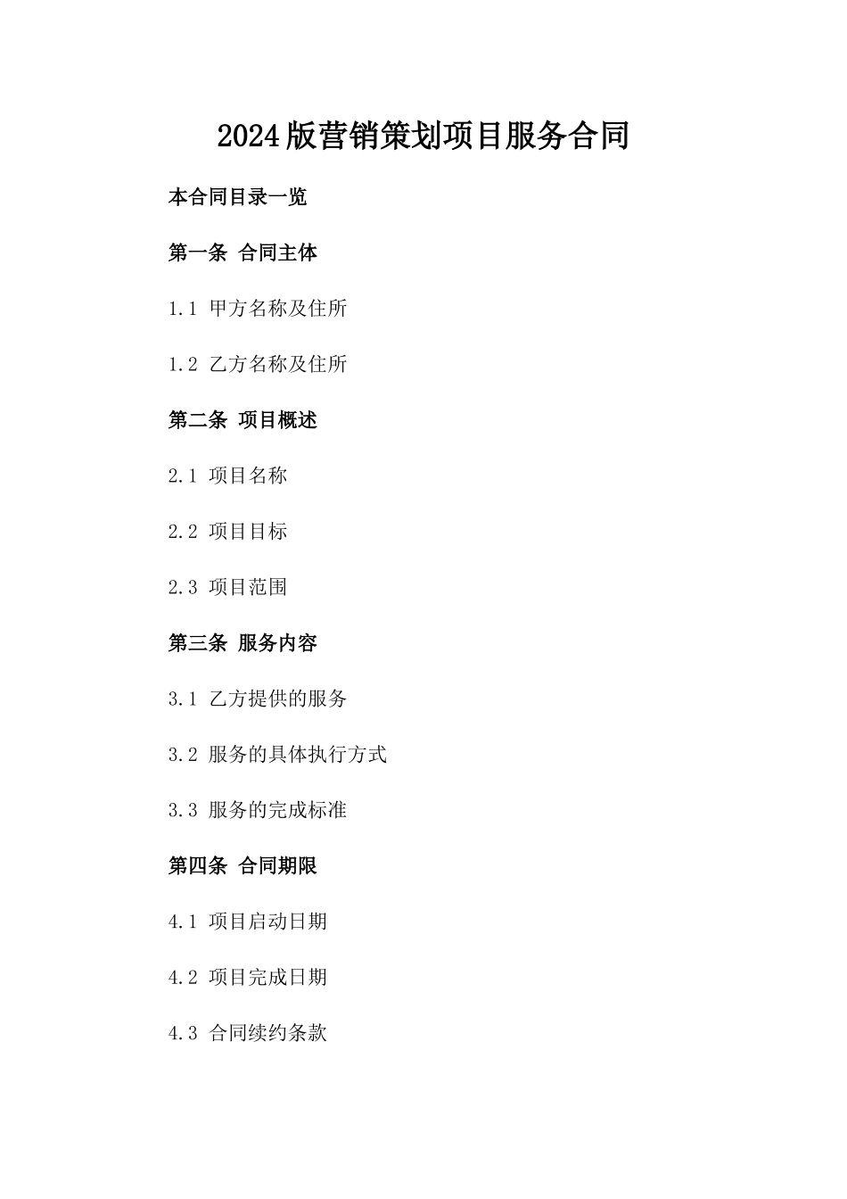 2024版营销策划项目服务合同_第2页