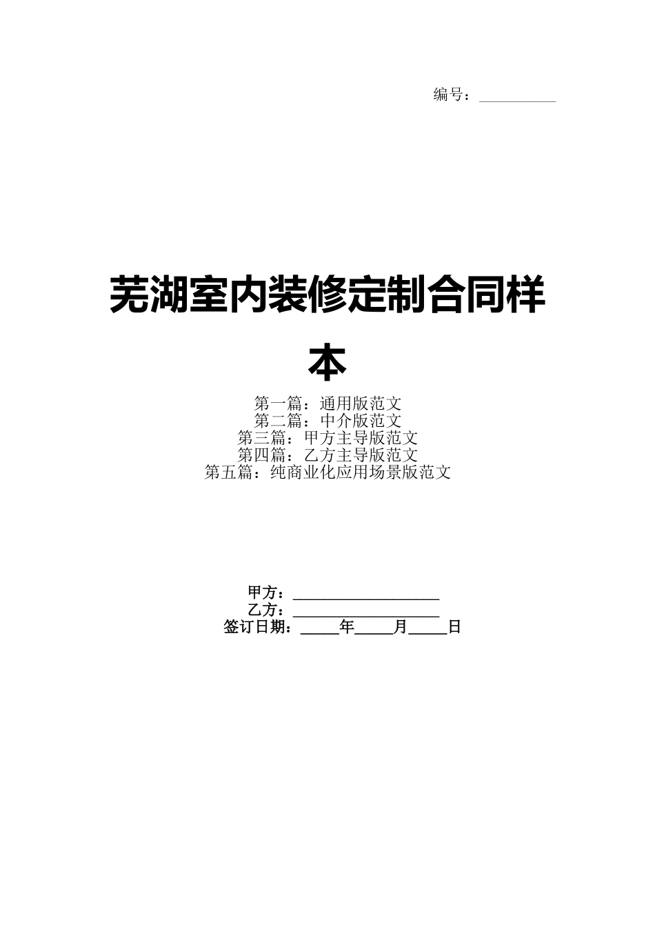 芜湖室内装修定制合同样本_第1页