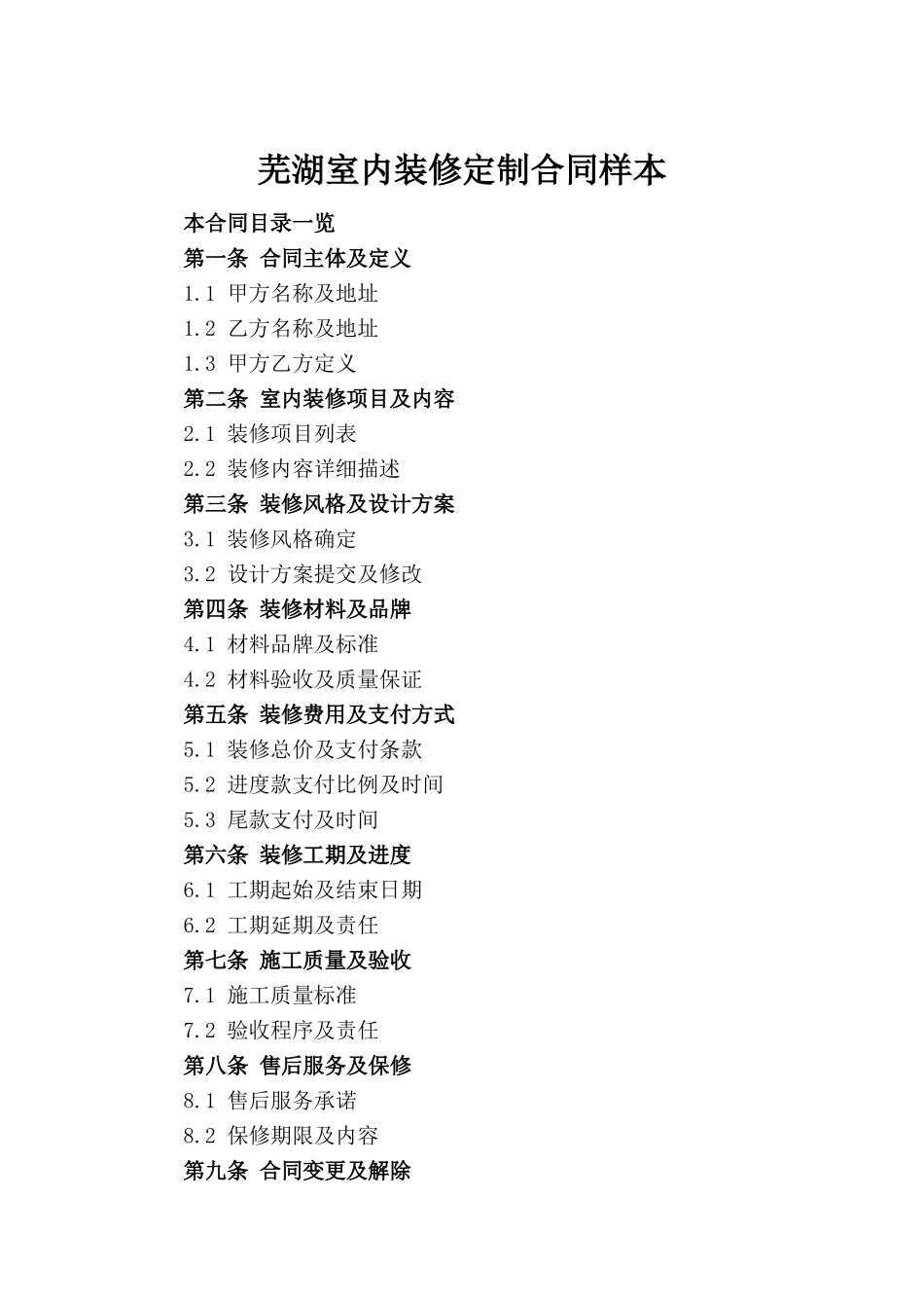 芜湖室内装修定制合同样本_第2页