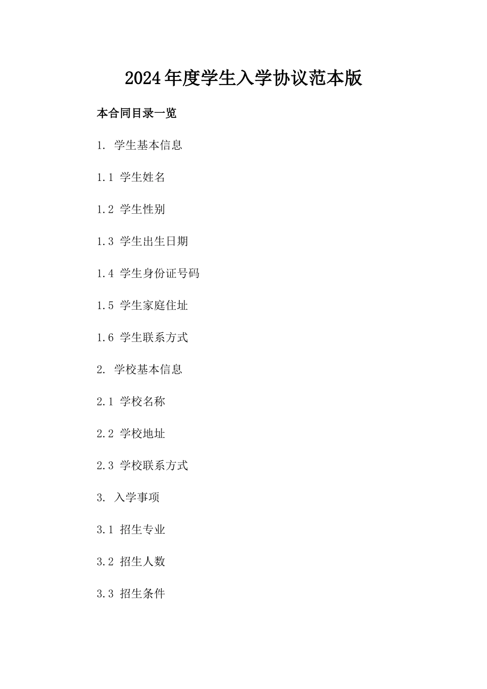 2024年度学生入学协议范本版_第2页