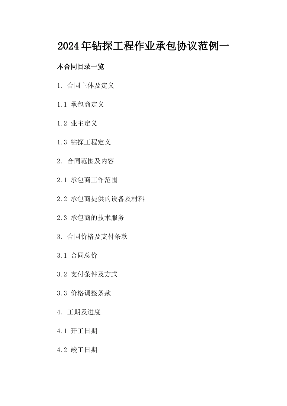 2024年钻探工程作业承包协议范例一_第2页