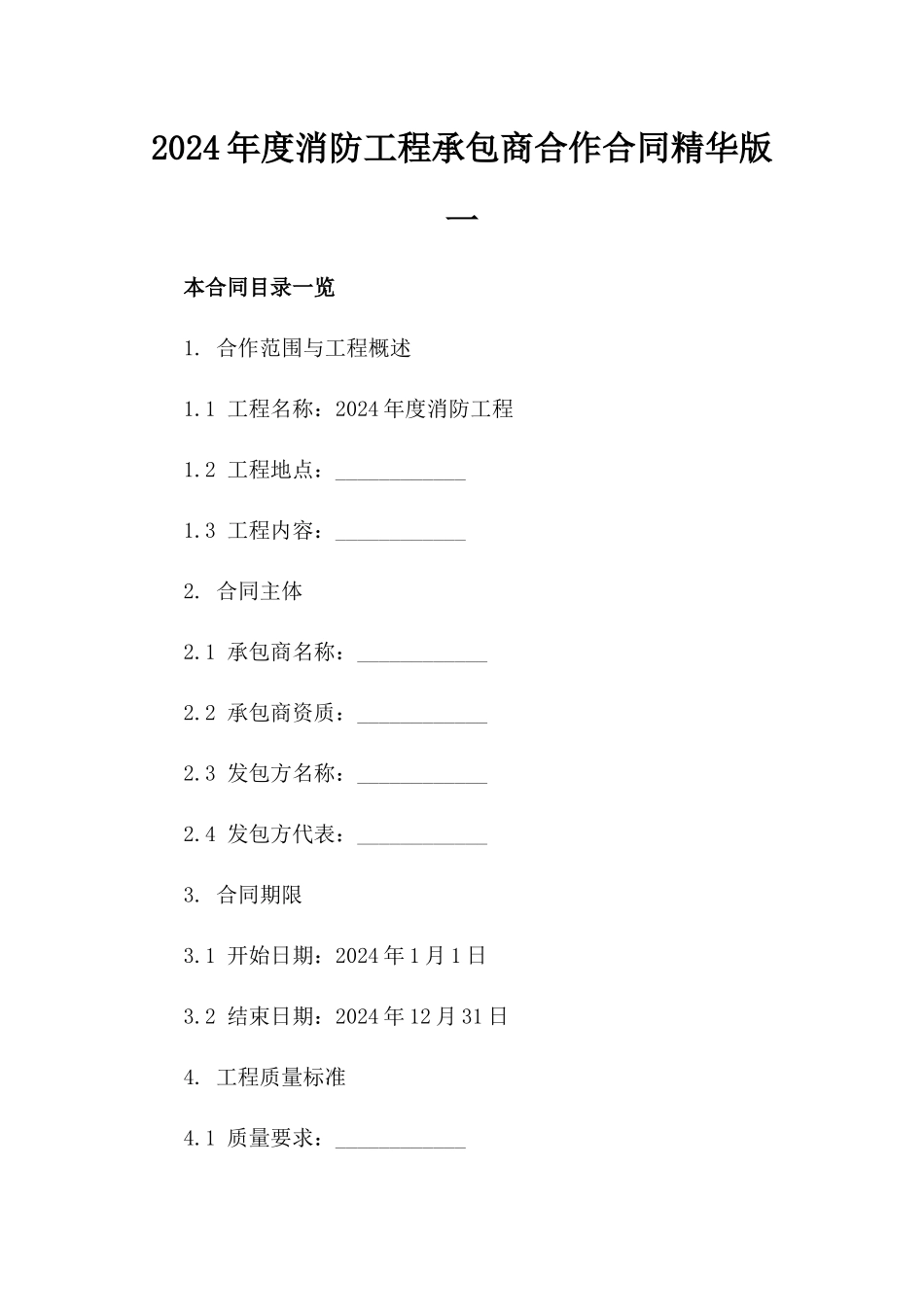 2024年度消防工程承包商合作合同精华版一_第2页