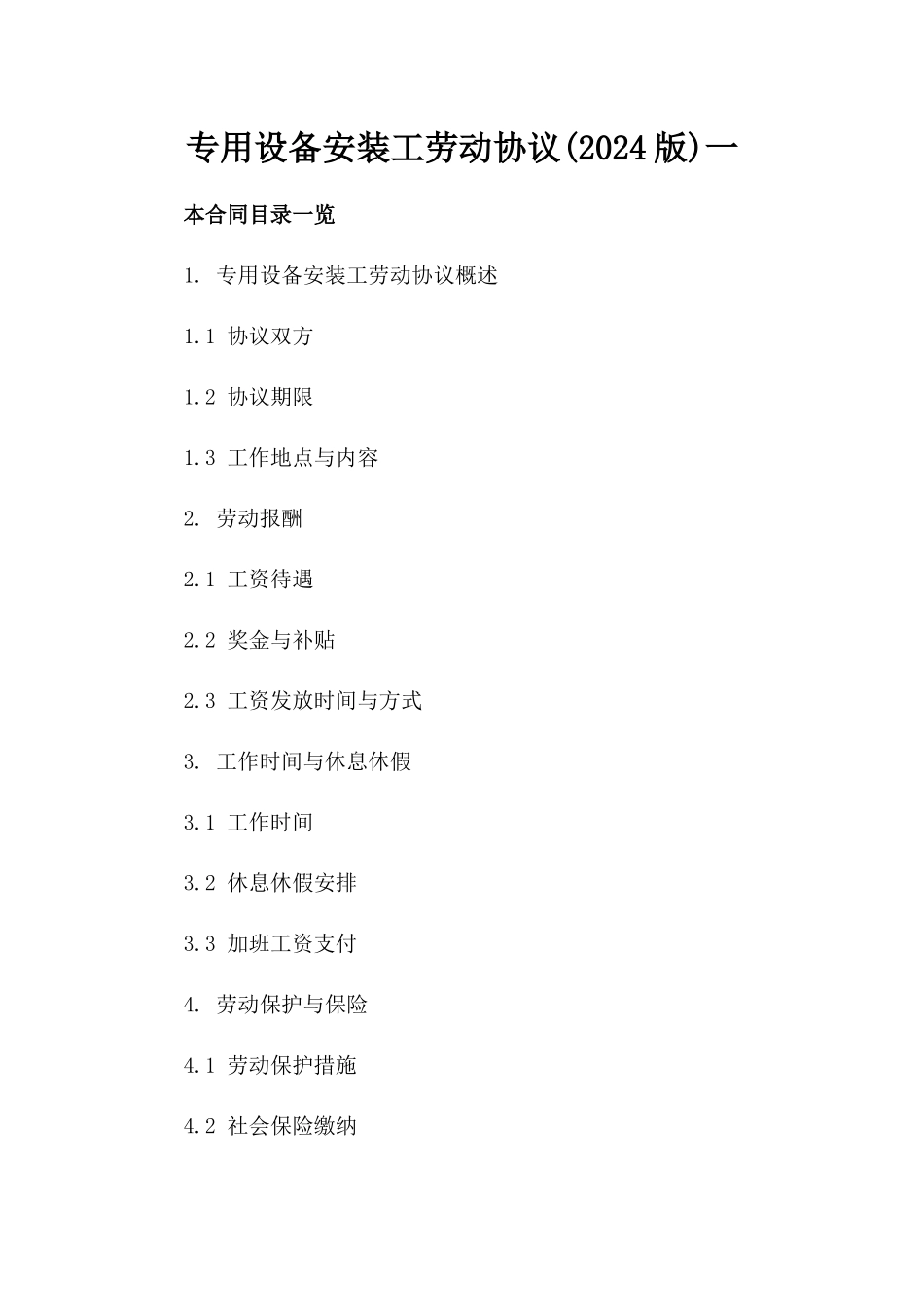 专用设备安装工劳动协议(2024版)一_第2页