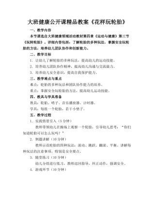 大班健康公开课精品教案《花样玩轮胎》