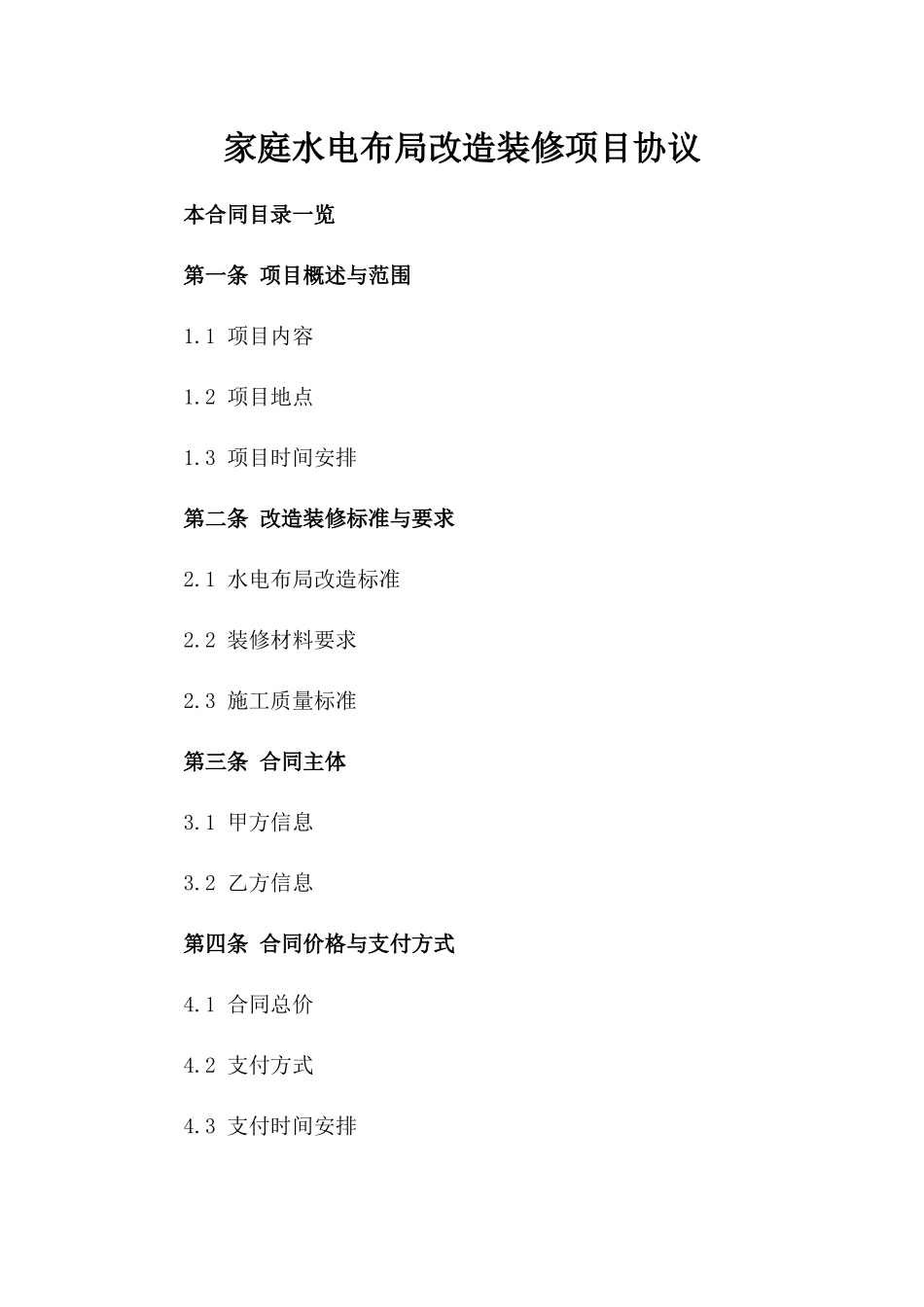家庭水电布局改造装修项目协议_第1页