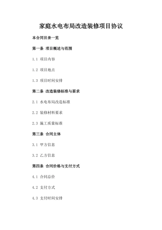 家庭水电布局改造装修项目协议