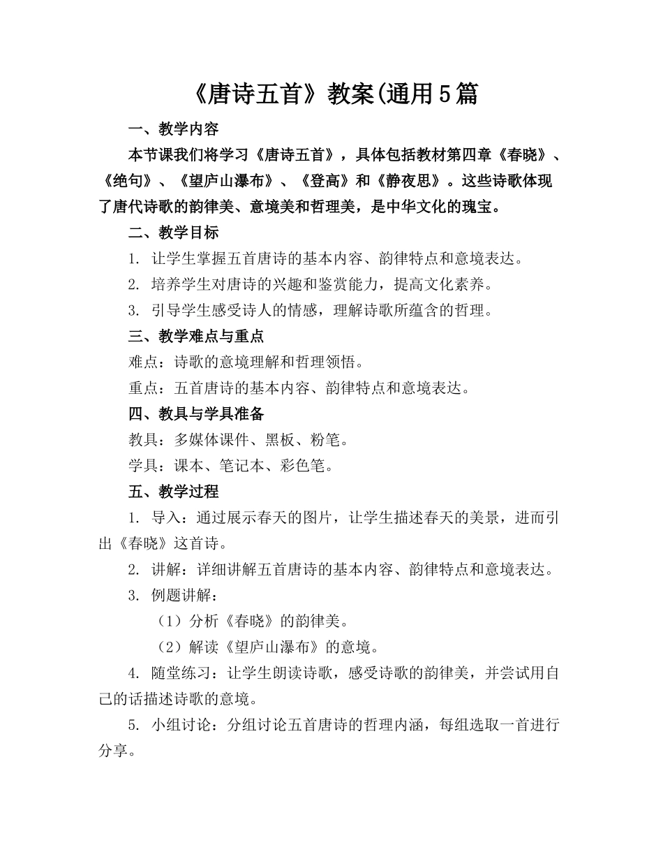 《唐诗五首》教案(通用5篇_第1页