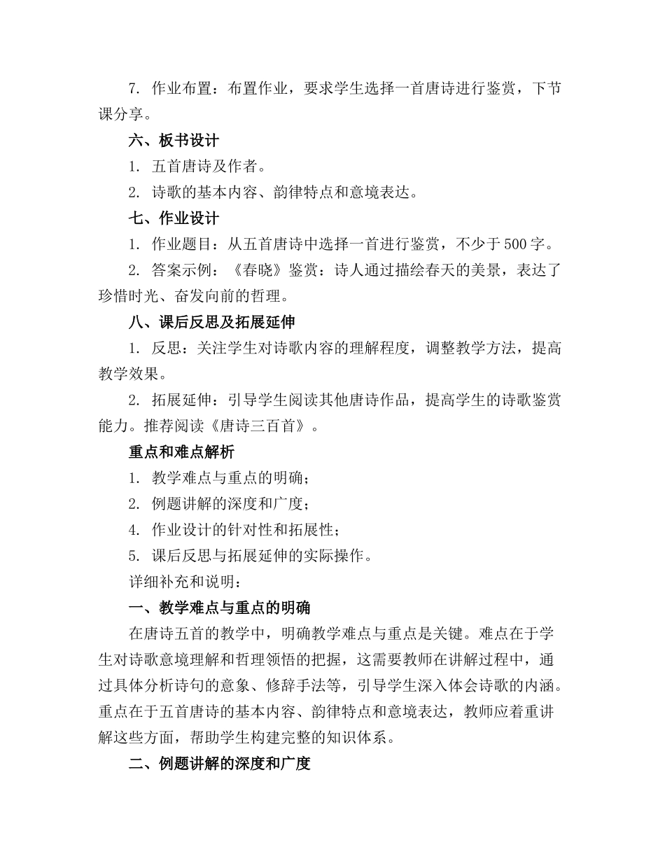 《唐诗五首》教案(通用5篇_第2页