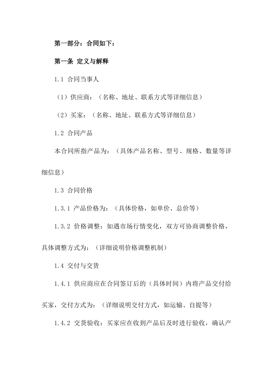 2024年版供应商与买家销售协议细则版_第3页