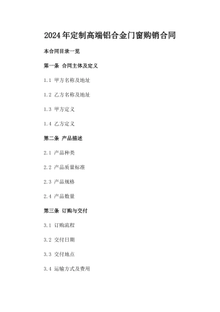 2024年定制高端铝合金门窗购销合同