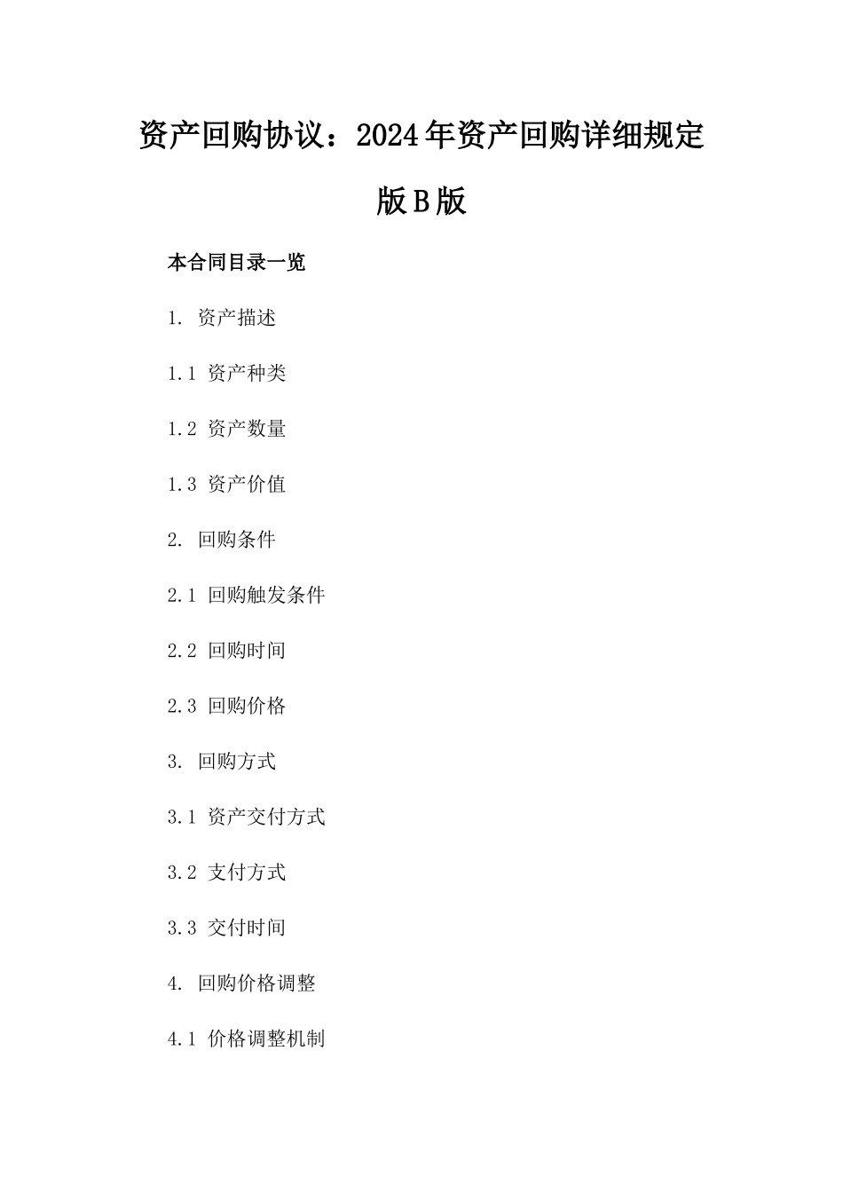 资产回购协议：2024年资产回购详细规定版B版_第2页