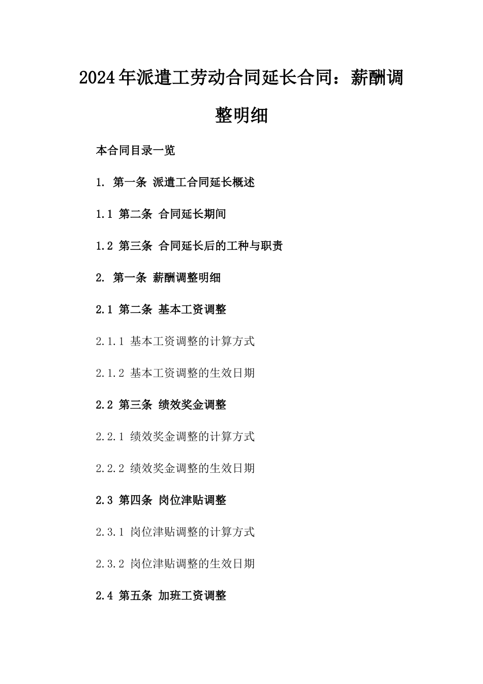 2024年派遣工劳动合同延长合同：薪酬调整明细_第1页