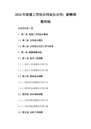 2024年派遣工劳动合同延长合同：薪酬调整明细