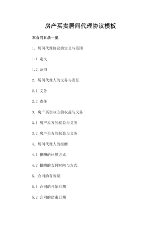 房产买卖居间代理协议模板