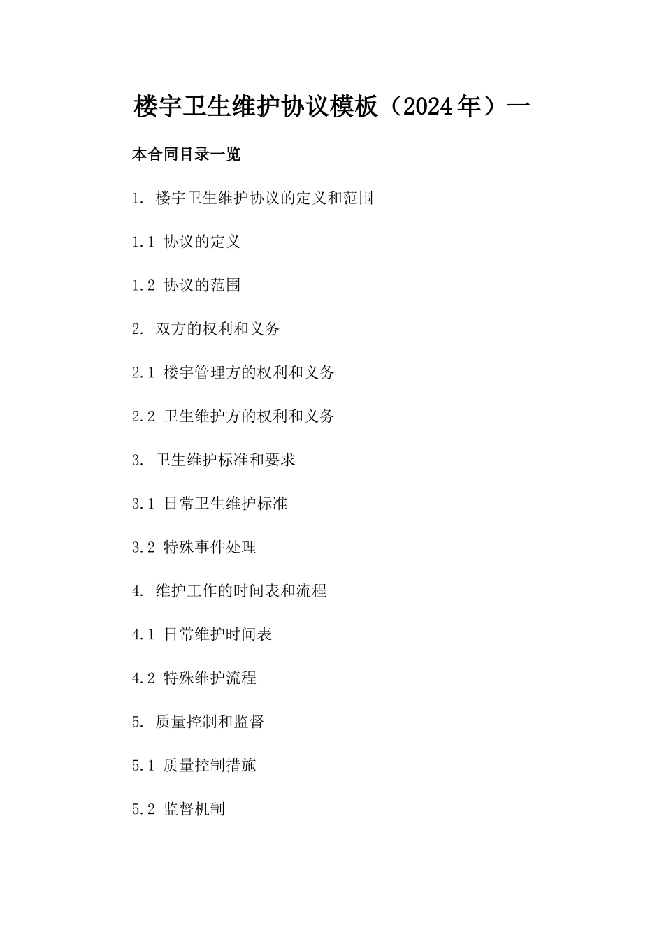 楼宇卫生维护协议模板（2024年）一_第2页