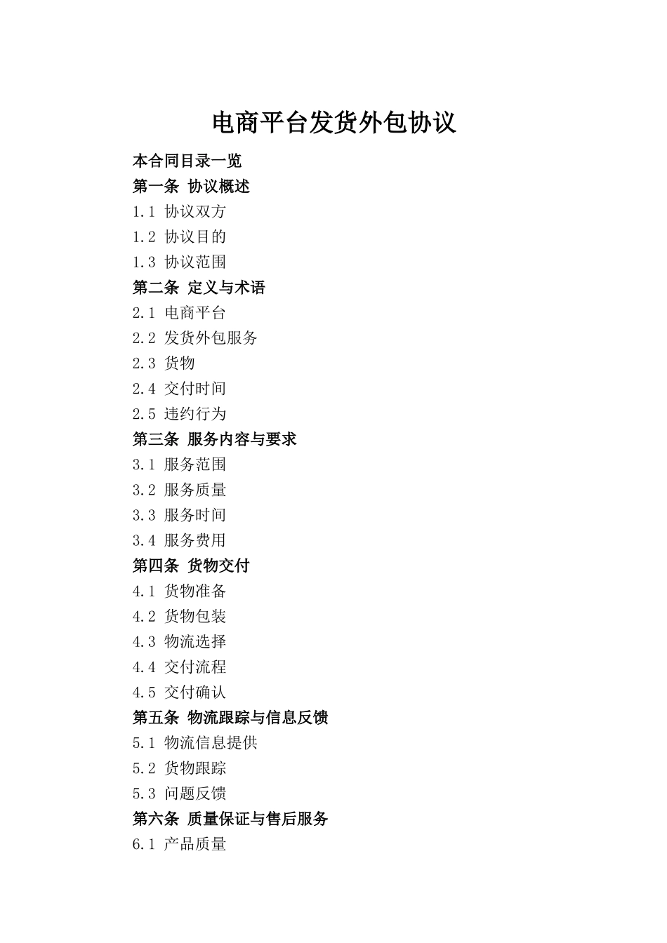 电商平台发货外包协议_第2页