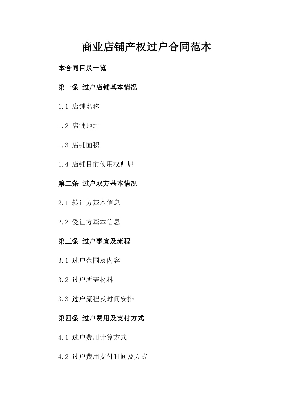 商业店铺产权过户合同范本_第2页
