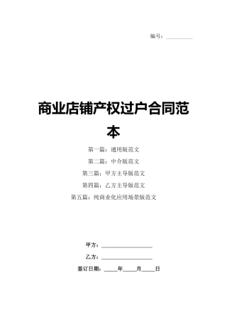 商业店铺产权过户合同范本