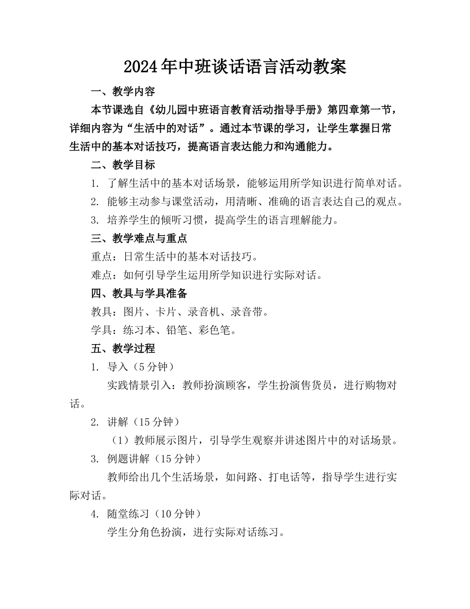 2024年中班谈话语言活动教案_第1页