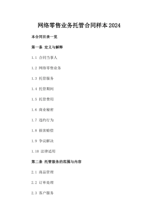 网络零售业务托管合同样本2024