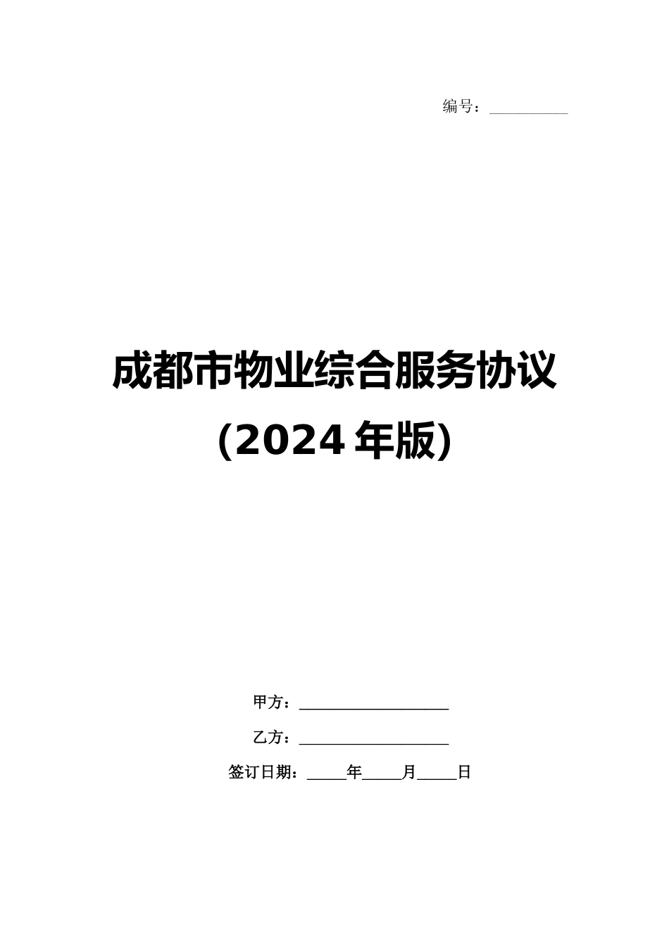 成都市物业综合服务协议（2024年版）_第1页