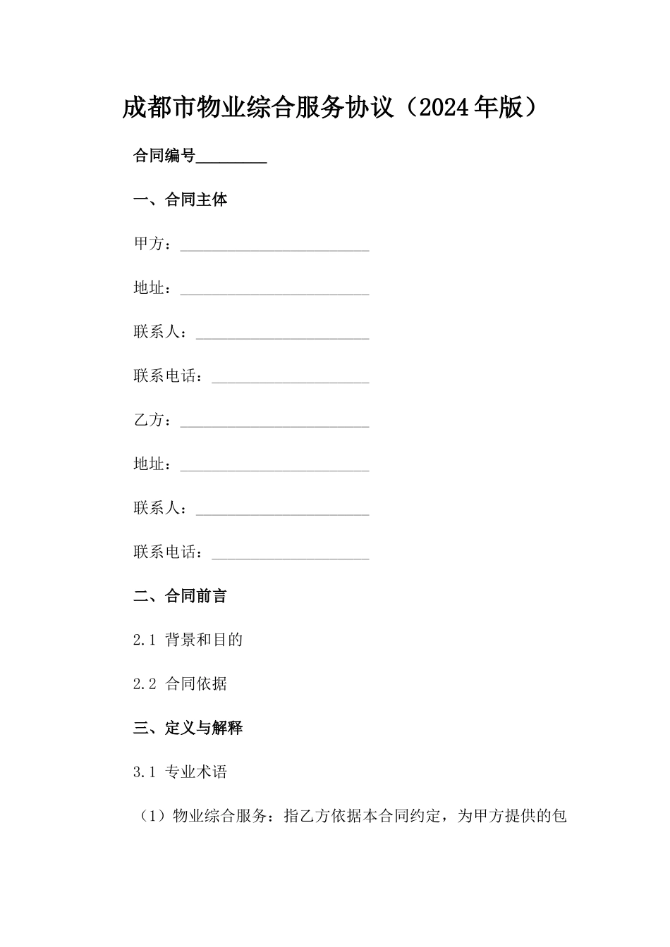 成都市物业综合服务协议（2024年版）_第2页