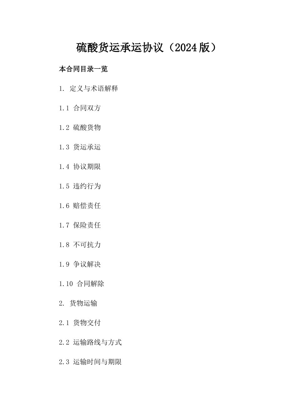 硫酸货运承运协议（2024版）_第1页