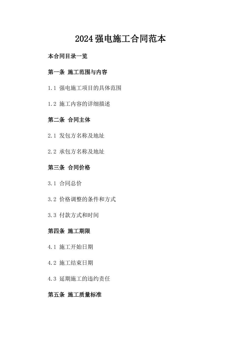 2024强电施工合同范本_第2页