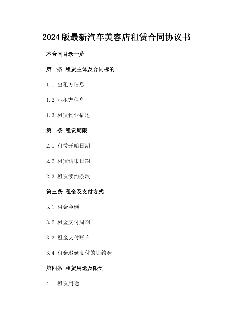 2024版最新汽车美容店租赁合同协议书_第2页