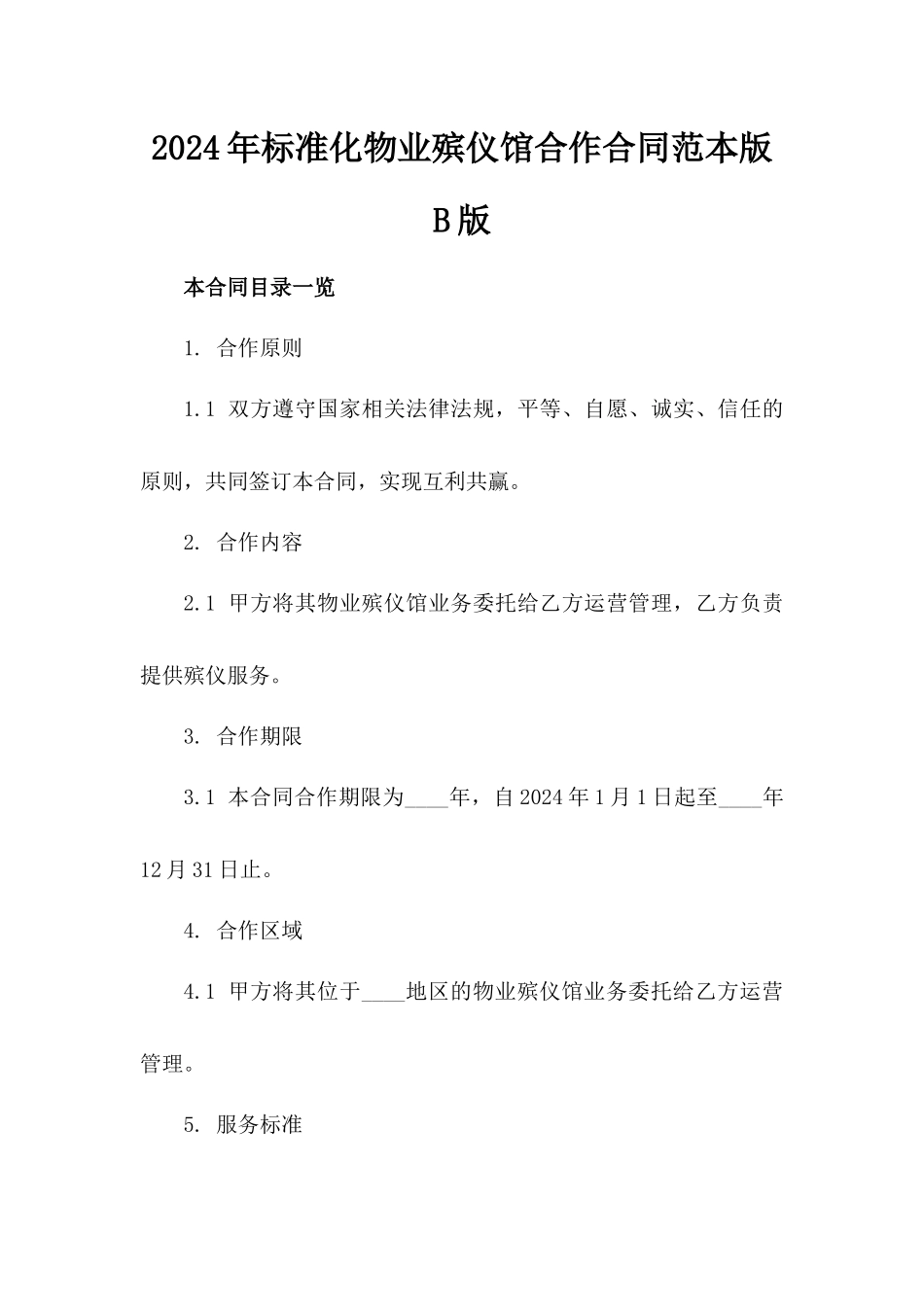 2024年标准化物业殡仪馆合作合同范本版B版_第2页