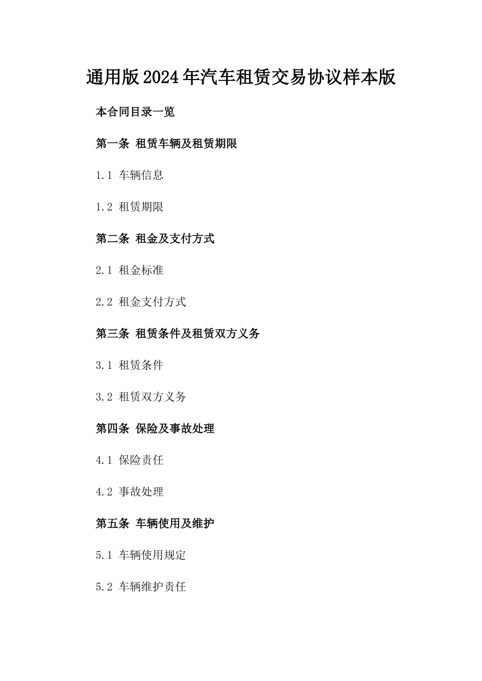 通用版2024年汽车租赁交易协议样本版_第2页