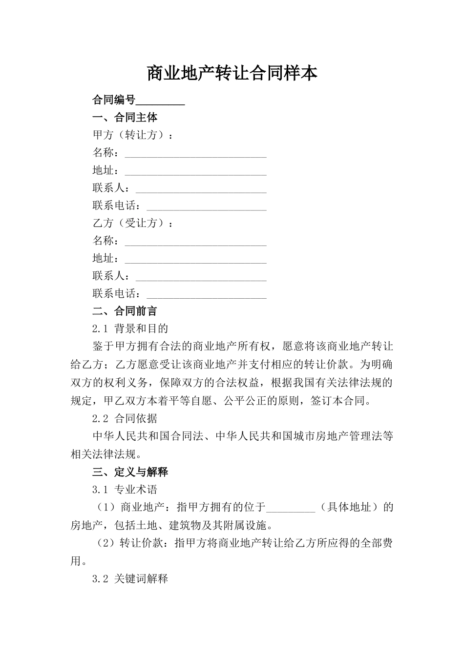商业地产转让合同样本_第1页