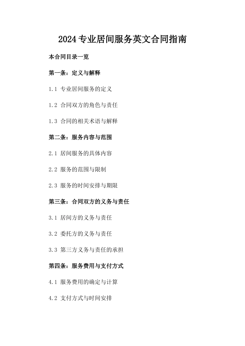 2024专业居间服务英文合同指南_第1页