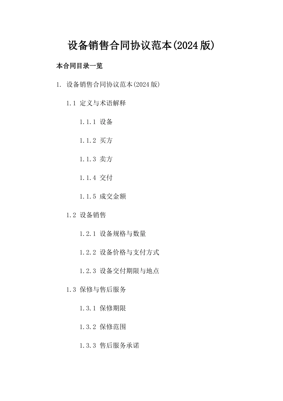 设备销售合同协议范本(2024版)_第2页