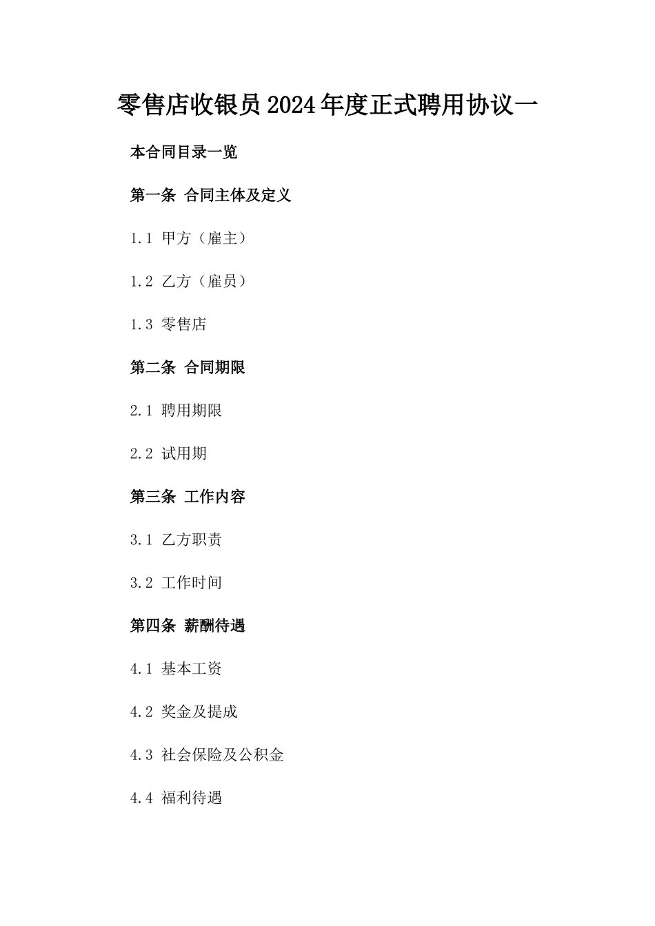 零售店收银员2024年度正式聘用协议一_第2页