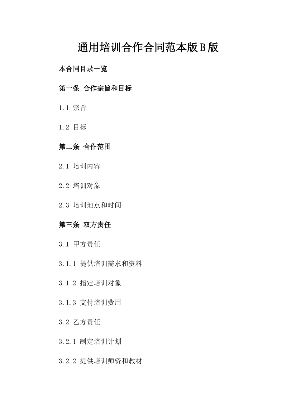 通用培训合作合同范本版B版_第2页