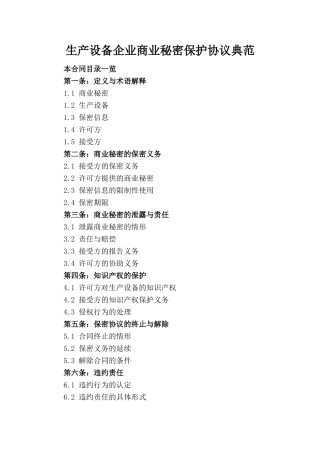 生产设备企业商业秘密保护协议典范